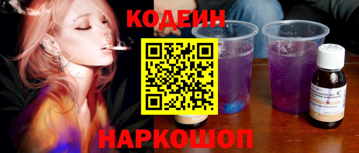 Кодеин Purple Drank  Вход с VPN  Черемхово  Кодеин напиток Lean (лин) 